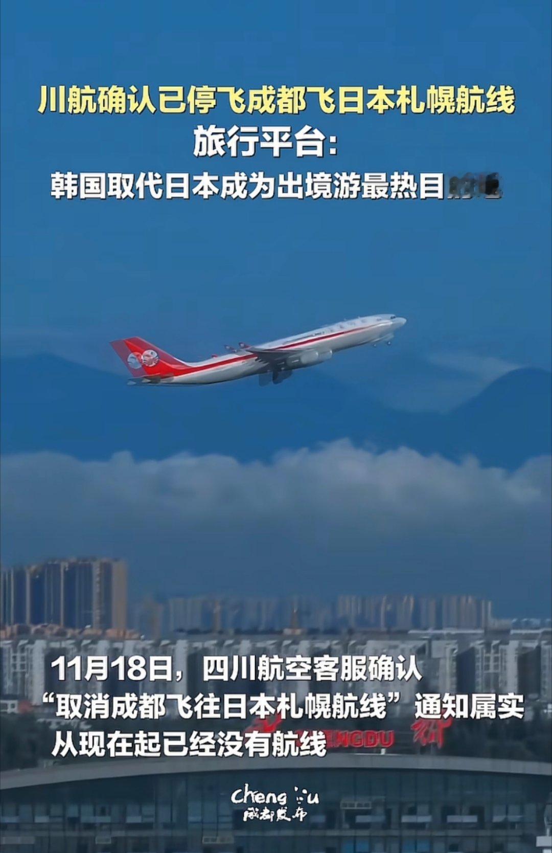 成都赴日本部分航班取消或调减 成都天府国际机场：近期赴日本航班将有部分调整，请广
