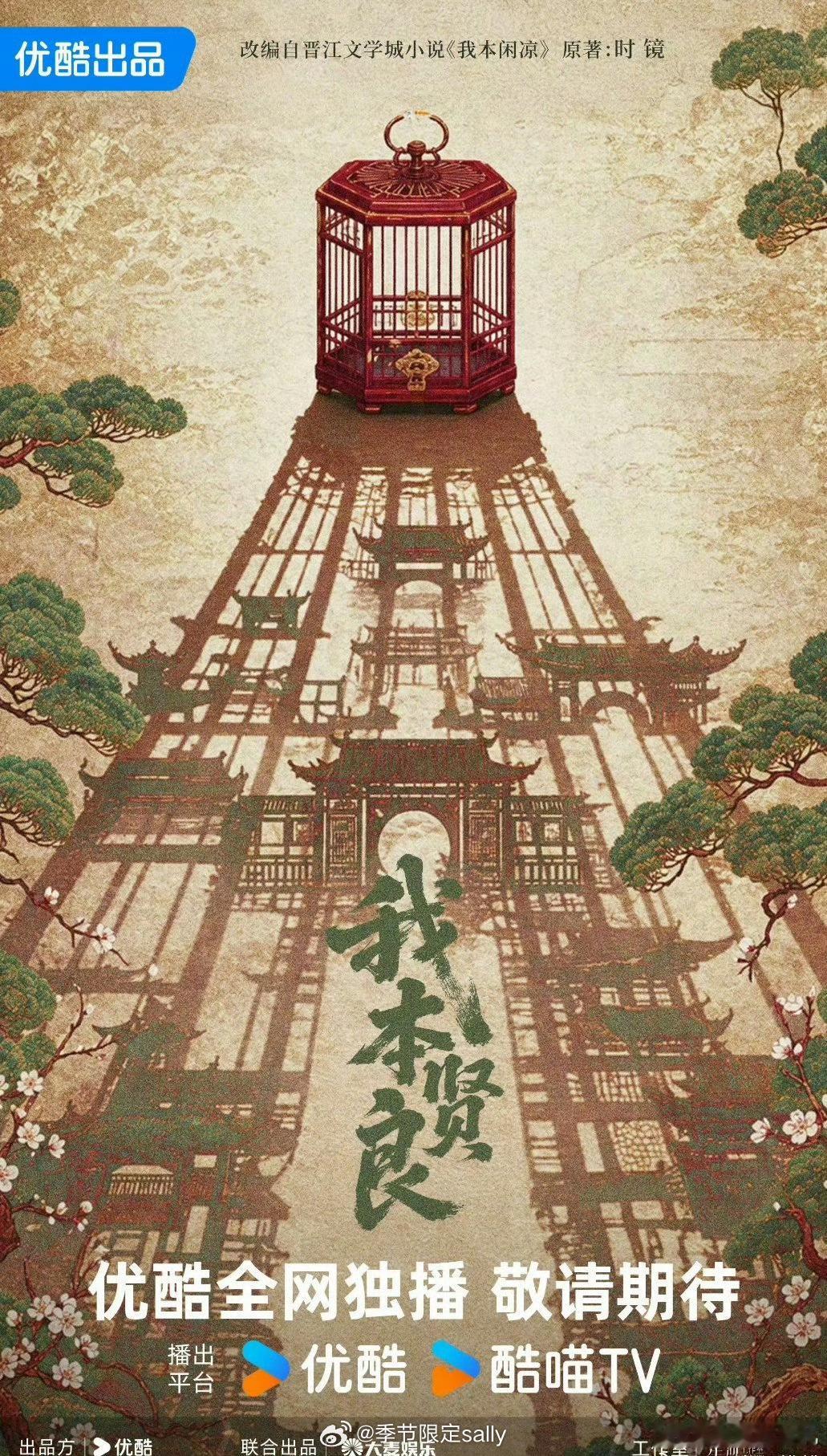 🍉：谭松韵古装权谋剧《我本贤良》改编自晋江文学城时镜小说《我本闲凉》 ​​​