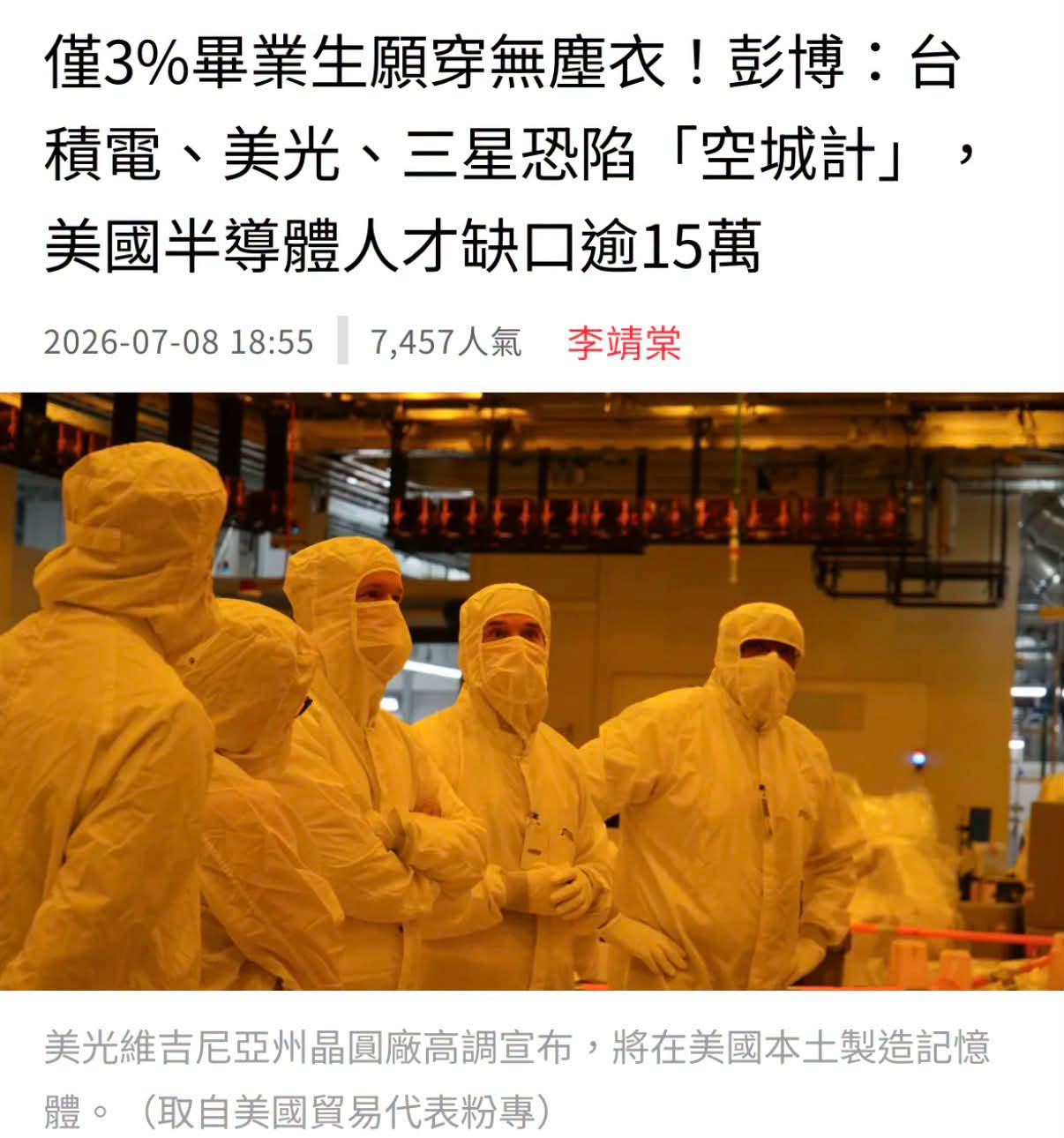 一份7日新发布的智库报告警告，华府当前全美高阶技术人才短缺持续恶化，已直接威胁企