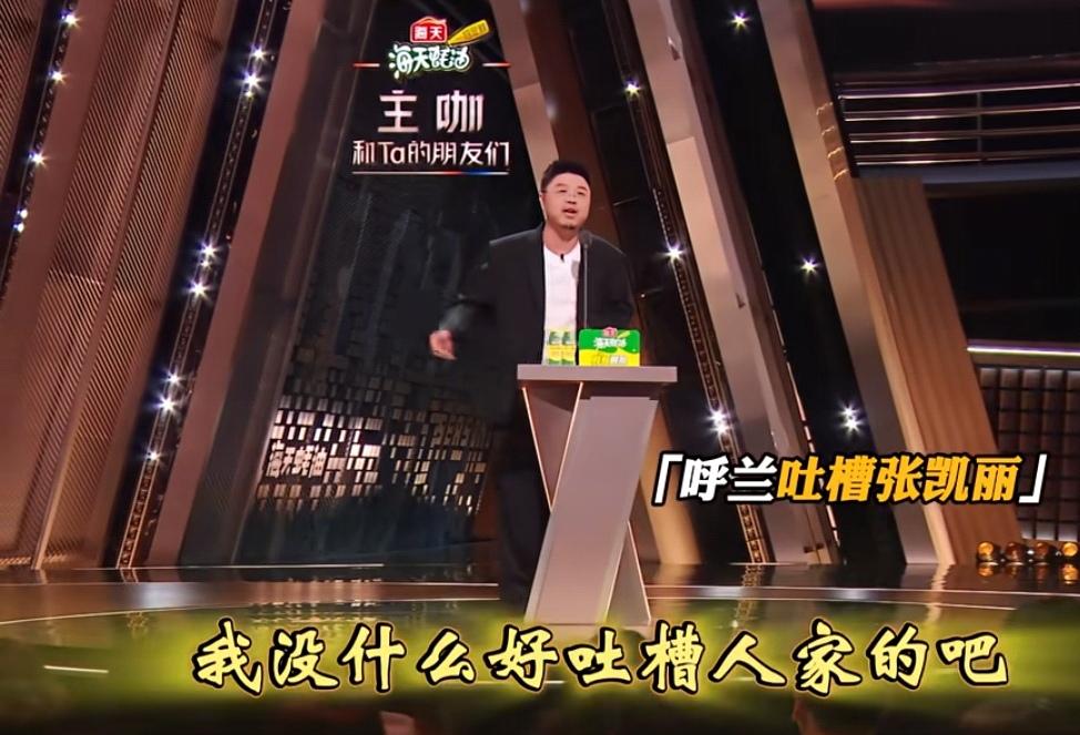 呼兰吐槽张凯丽的威力太大了，他说他妈妈小时候喜欢郑凯丽！
呼兰：“张凯丽老师，我