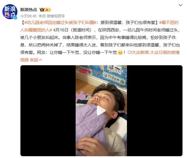 幼儿园老师回应睡过头被孩子们叫醒西安幼儿园陈老师午休睡过头，怕闹钟吵到孩子特意关