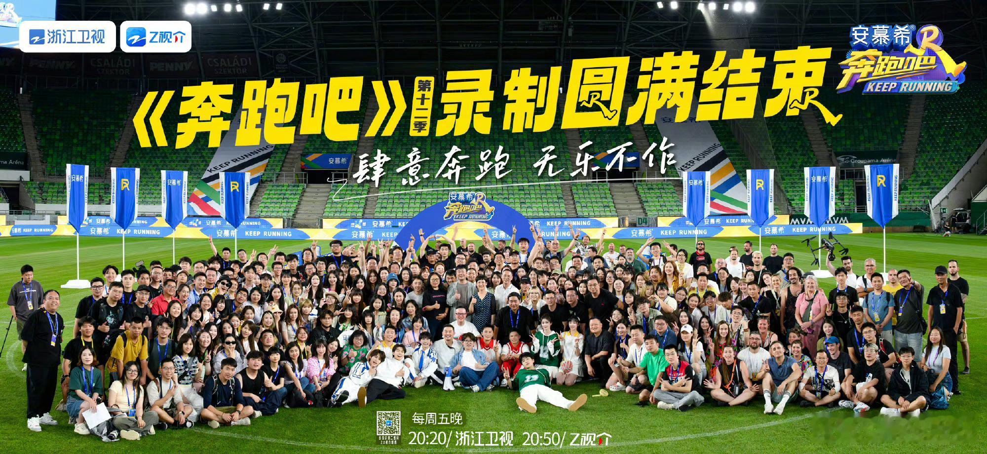 #奔跑吧12收官录制大合影#哇塞好快[打call][打call] 圆满[鼓掌][