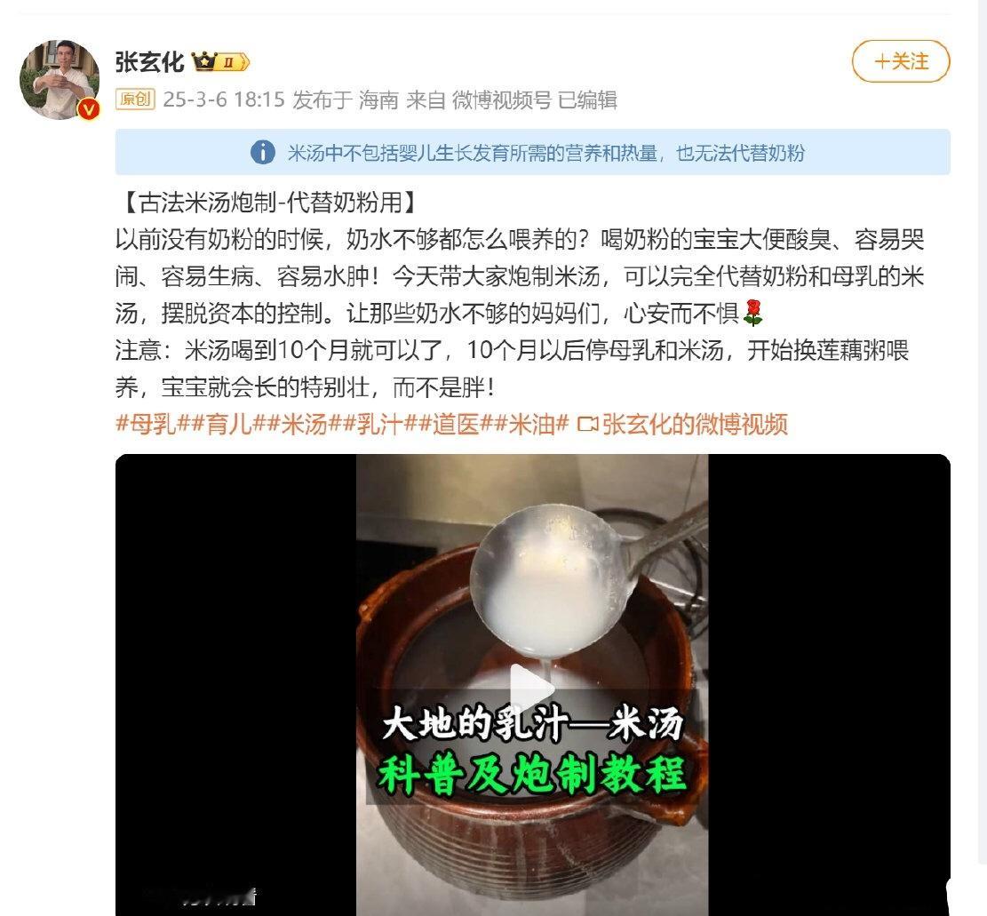 3月13日，在微博上拥有31万粉丝的健康医疗博主张玄化发文，鼓励别人用米汤代替奶