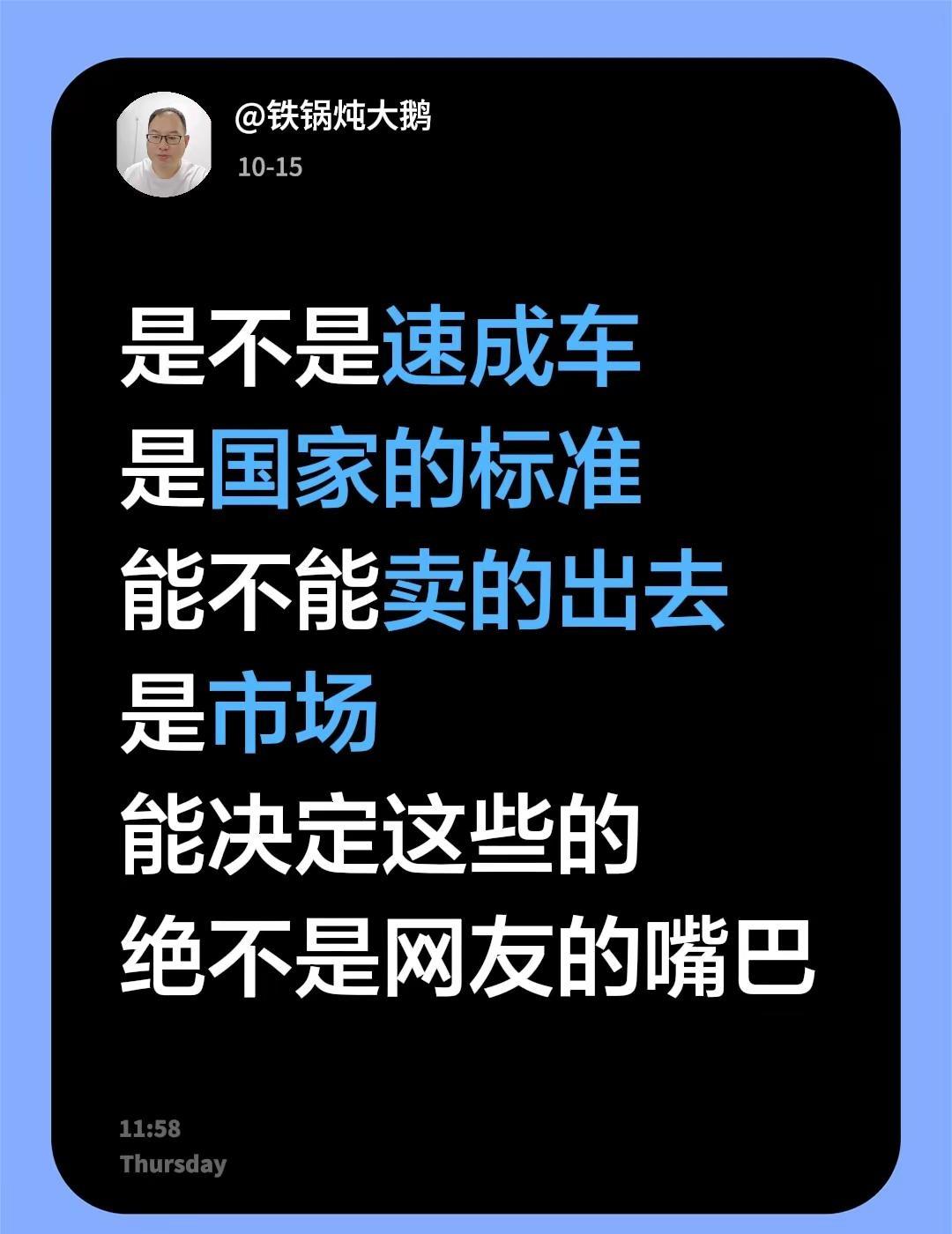 是不是速成车是国家的标准能不能卖的出去是市场能决定这些的绝不是网友的嘴巴