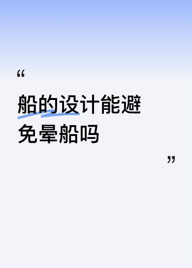 船的设计能避免晕船吗