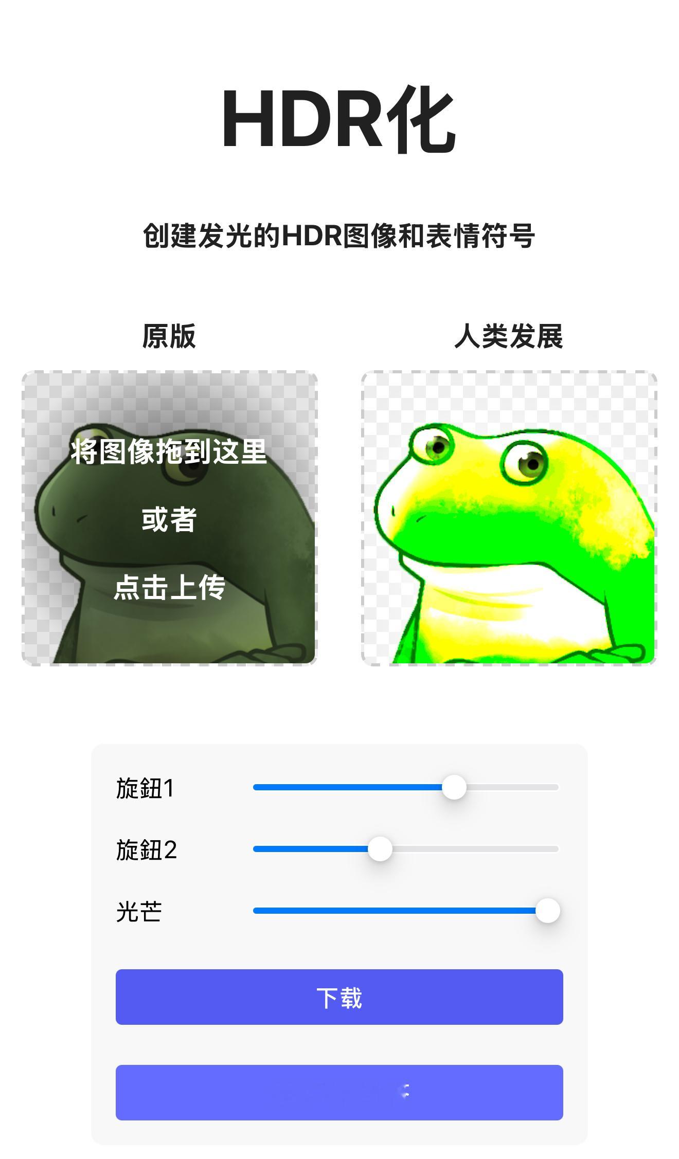 HDR表情包 找到一个地方可以做HDR表情包，这玩意也就玩玩就行吧，实际没多大用