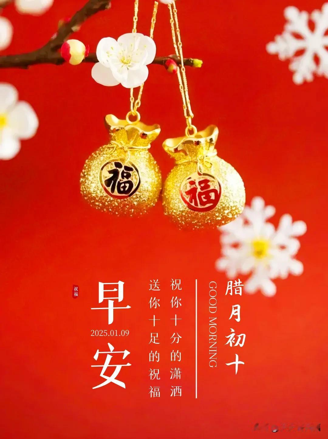 1月9日清晨祝福：腊月初十，祝你十分的潇洒，送你十足的祝福。

腊月初十，祝你十