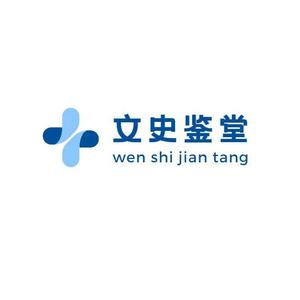 文史资鉴堂