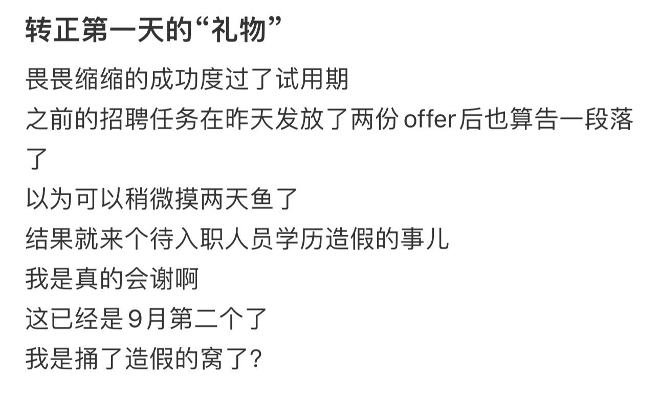 转正第一天的“礼物” ​​​