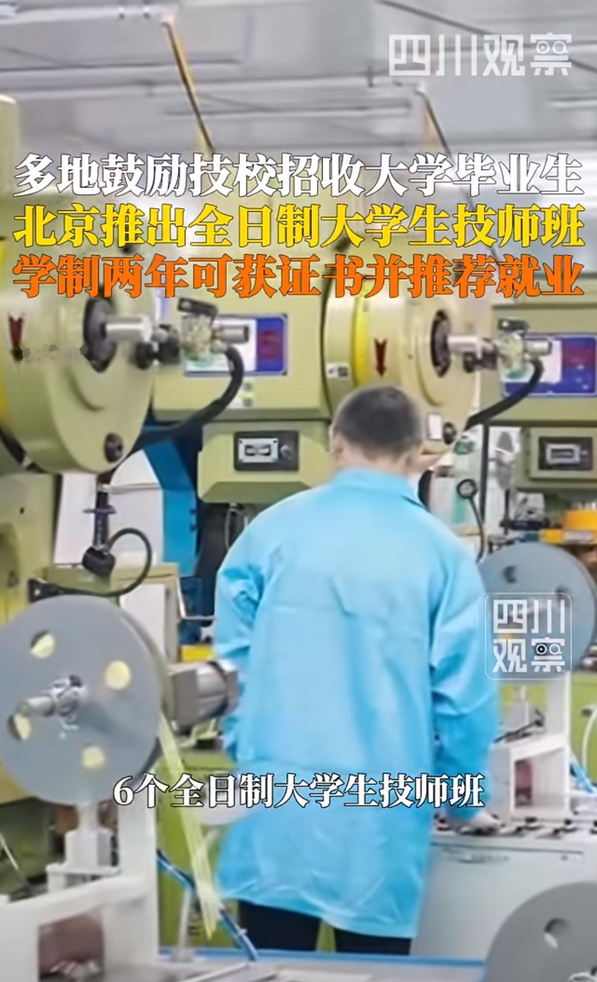 原来大学的尽头是技校！
多地鼓励技校招收大学毕业生，
全日制两年在校学习一门技术