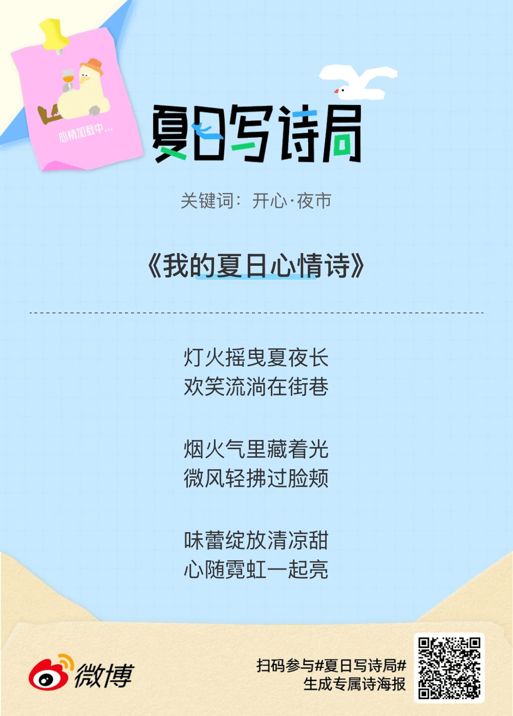 夏日游园会救命！这个夏日写诗局真的太会了！那些说不出口的小情绪，都被写进诗里了快