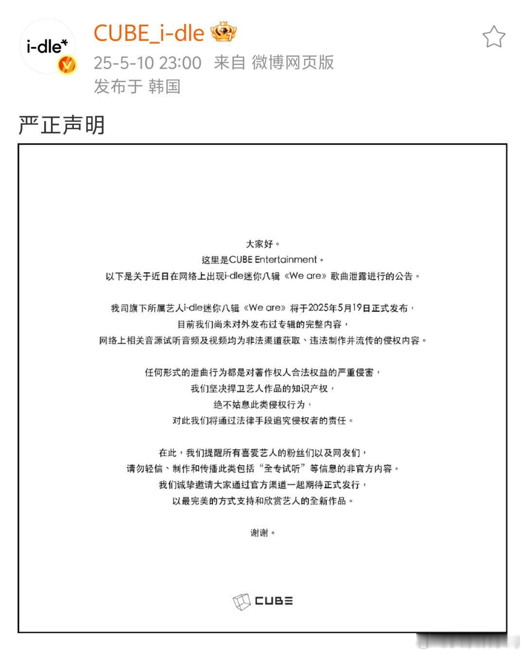 i-dle严正声明回应有关新专辑《We are》“音源泄露”问题：原曲将于5.1