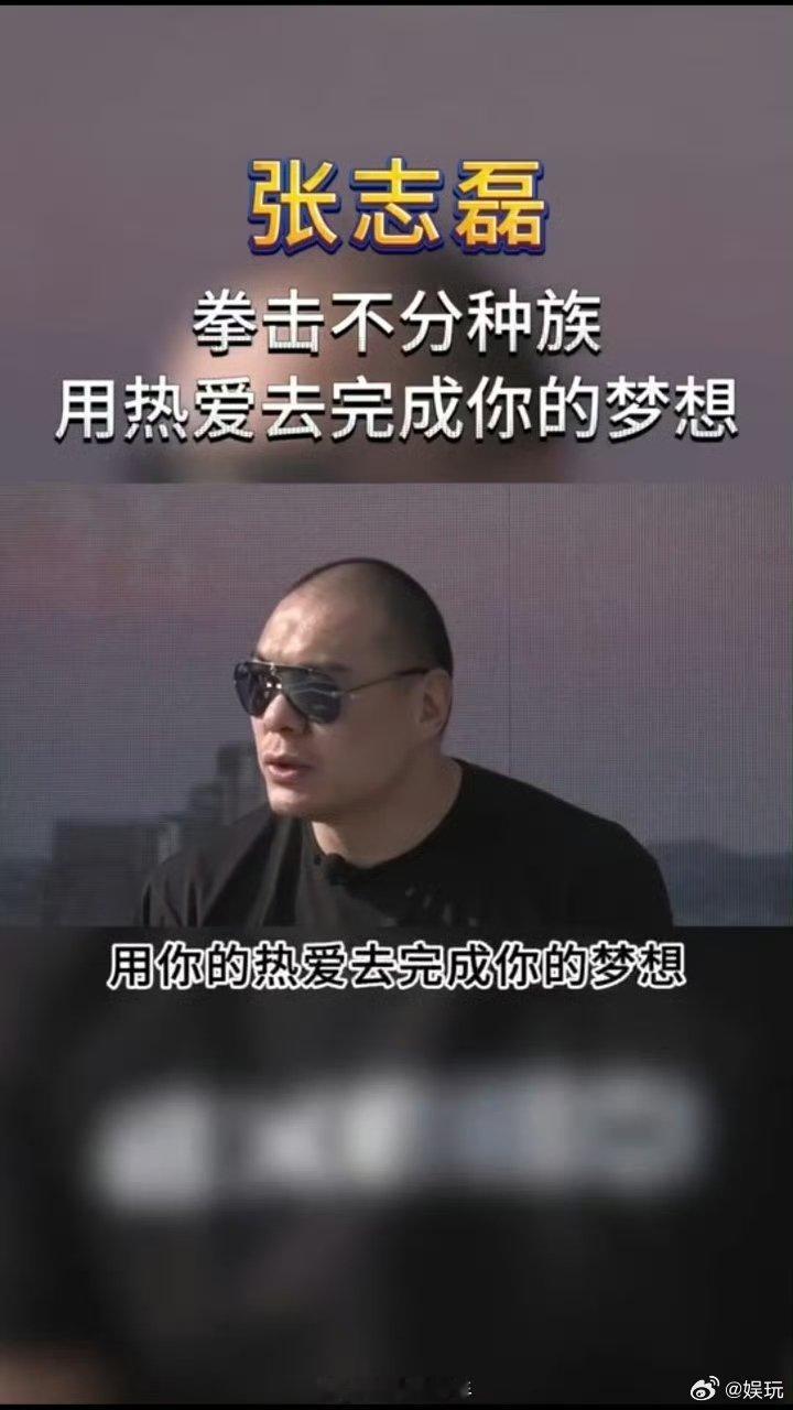 张志磊说有梦想谁都可以打拳击 张志磊：拳击不只是年轻人的游戏，有梦，你也能站上世