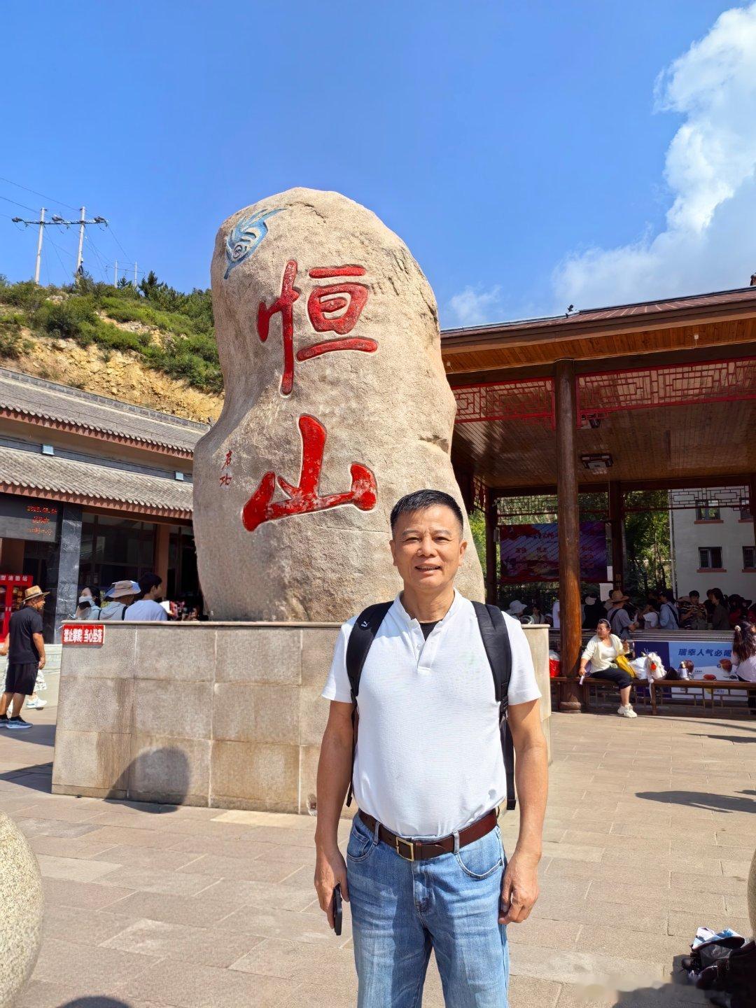 与同学战友一同攀登北岳恒山。恒山为中华五岳之北岳，主峰天峰岭海拔2016.1米，