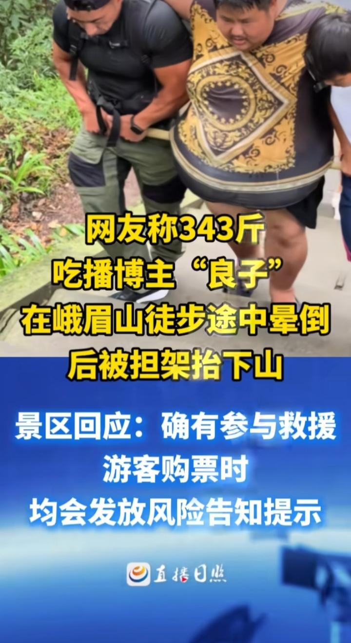 343斤网红徒步峨眉山晕倒被抬下山！所谓励志挑战，别拿生命博流量
 
近日，原吃