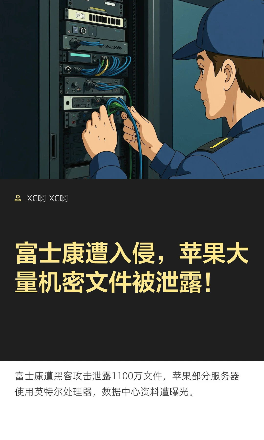 富士康遭入侵，苹果大量机密文件被泄露！