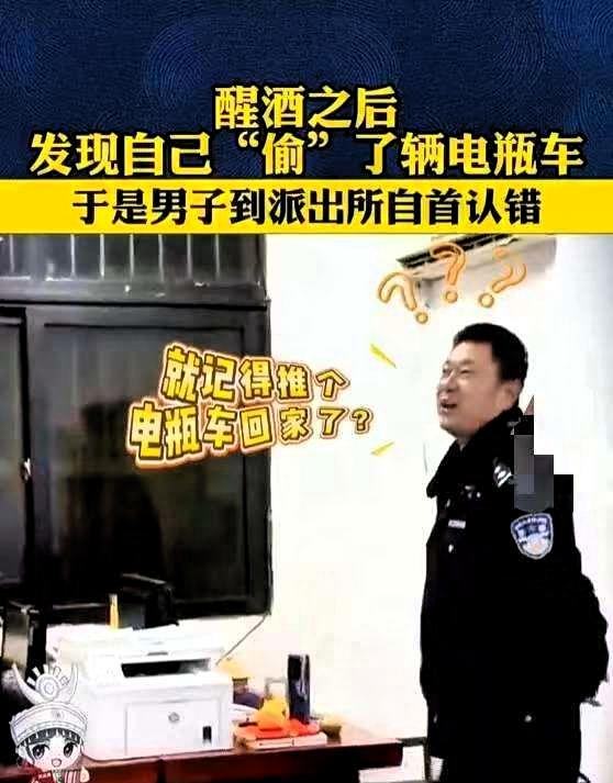 爆笑！男子宿醉醒来，发现昨晚自己竟然偷了一辆电瓶车，吓得匆忙跑去自首，声称自己喝