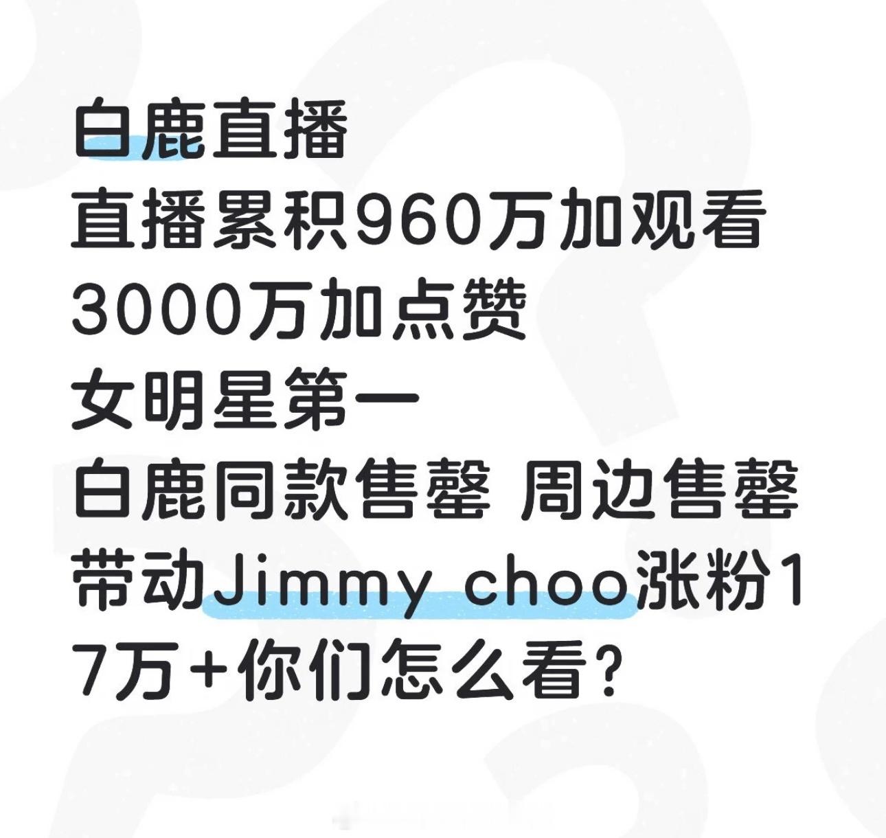 白鹿直播七分钟人数破500万白鹿今晚直播累积960万加观看3000万加点👍🏻