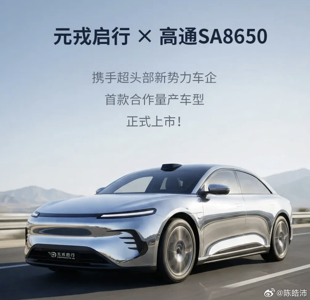元戎启行基于高通8650芯片的车位到车位NOA，在“超头部新势力”新车落地，所以