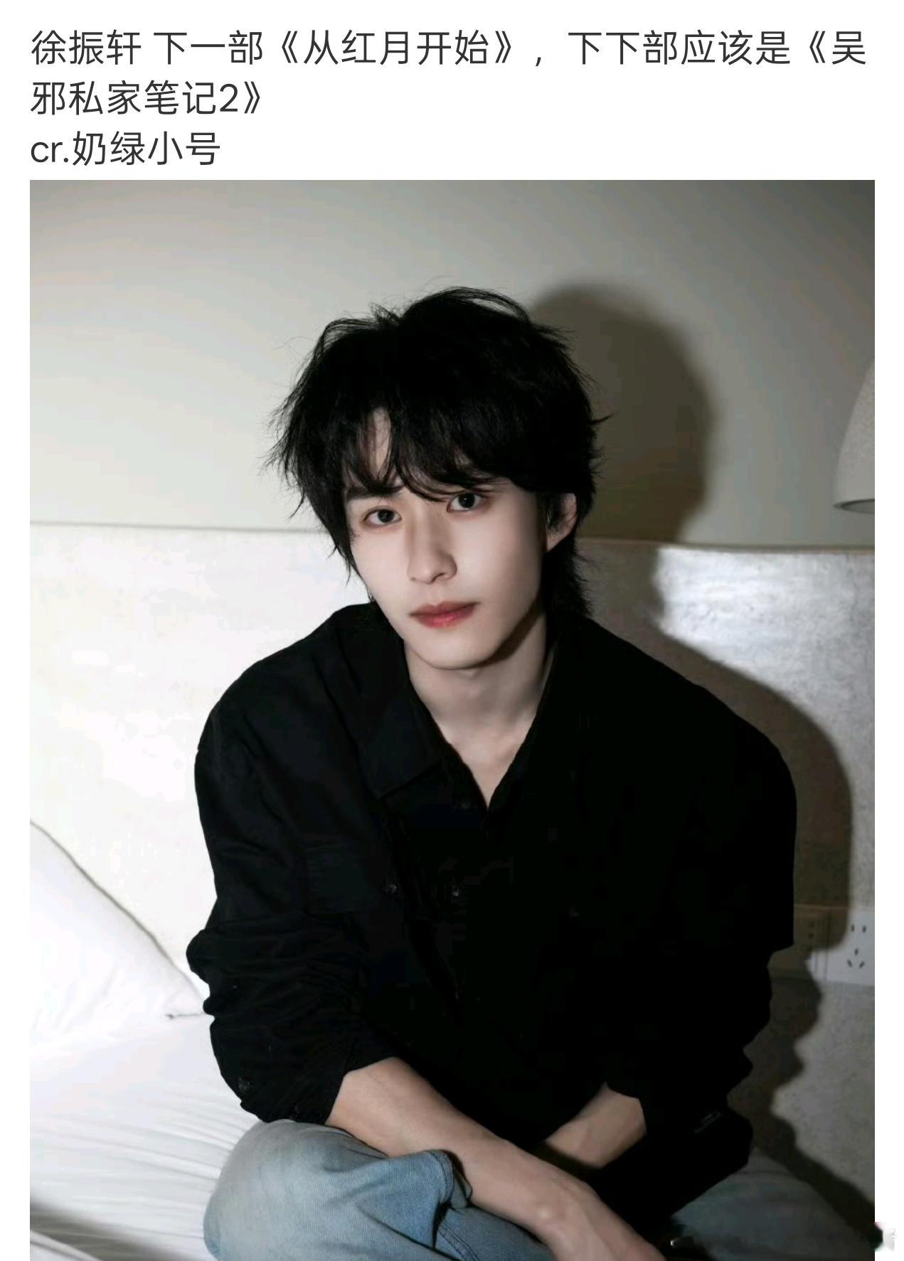 瓜主说徐振轩不去从红月开始了，不会直接进和程相的私家2吧