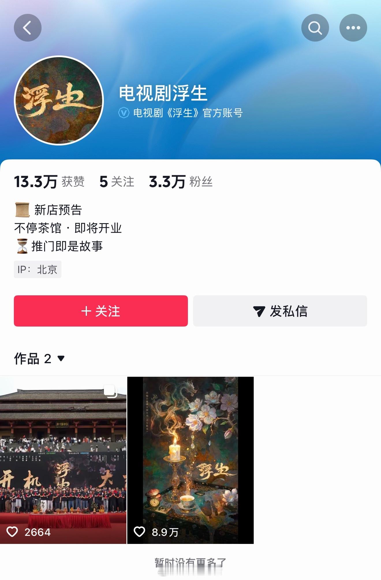 浮生官抖开机视频封面已经改为主演大合照