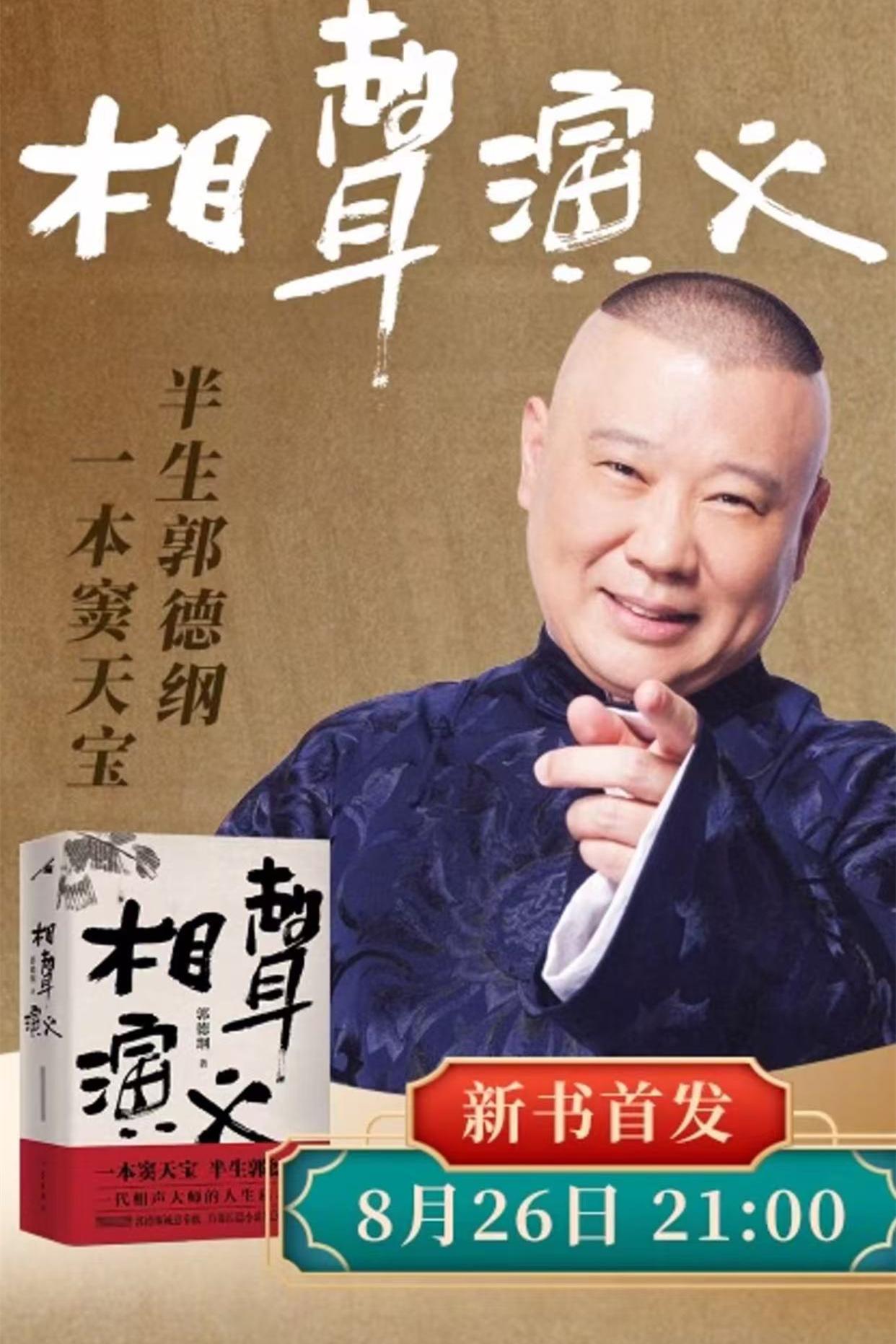 郭德纲要发力了，直播卖书，今晚9点，直播间不见不散。
对于直播带货这件事，郭德纲