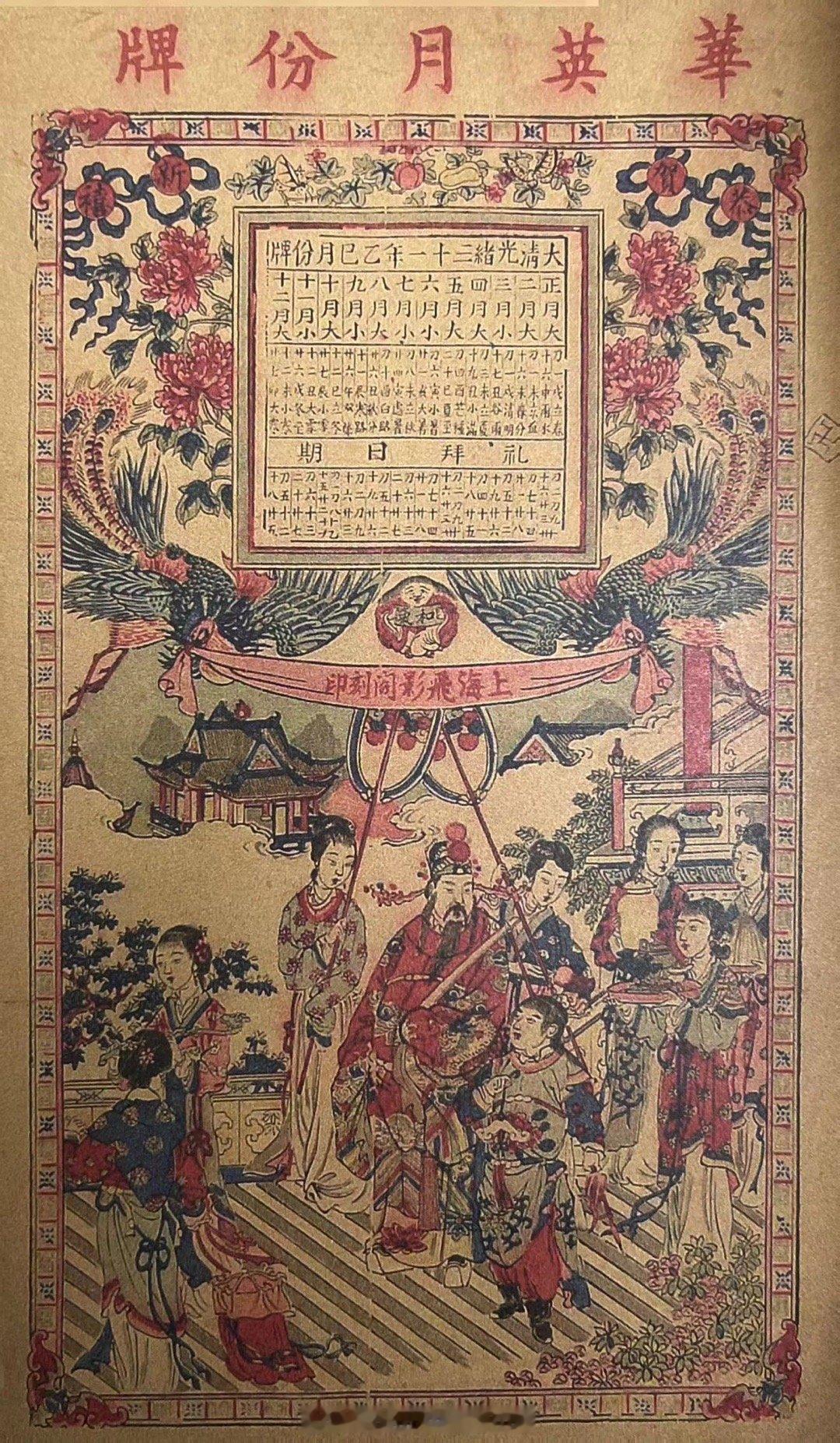 #上海小校场年画# 大清光绪三十一年乙巳华英月份牌清光绪三十一年（1905）该幅