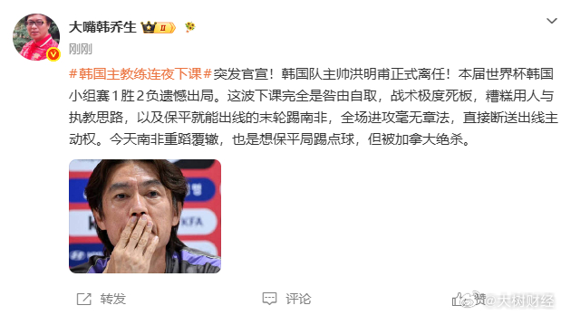 【韩乔生谈韩国主教练下课】韩乔生称韩国主教练下课是咎由自取 6月29日，韩乔生发