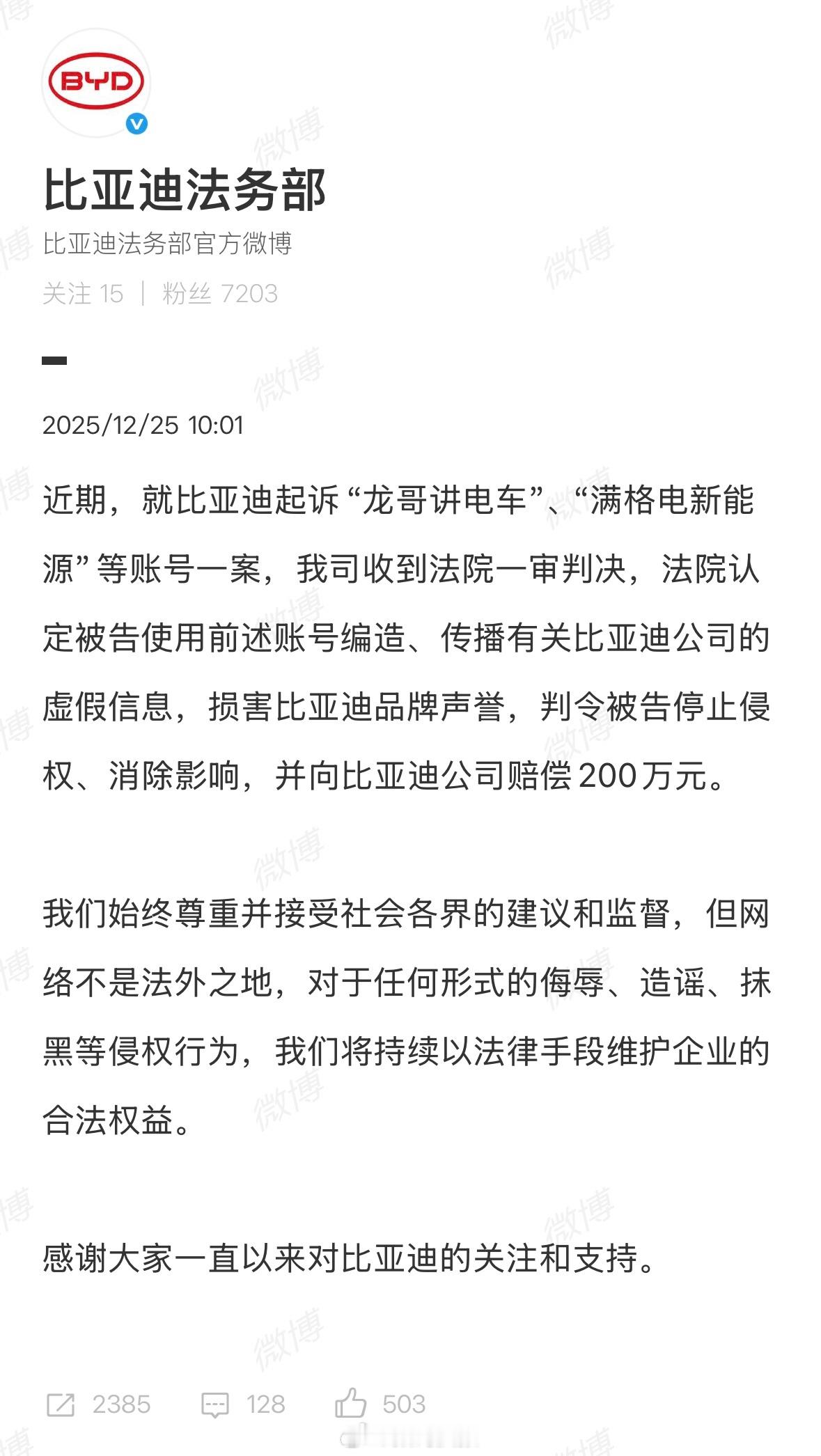 法院判决自媒体赔偿比亚迪200万元还是那句话，不信谣，不传谣，黑公关和黑媒体要注