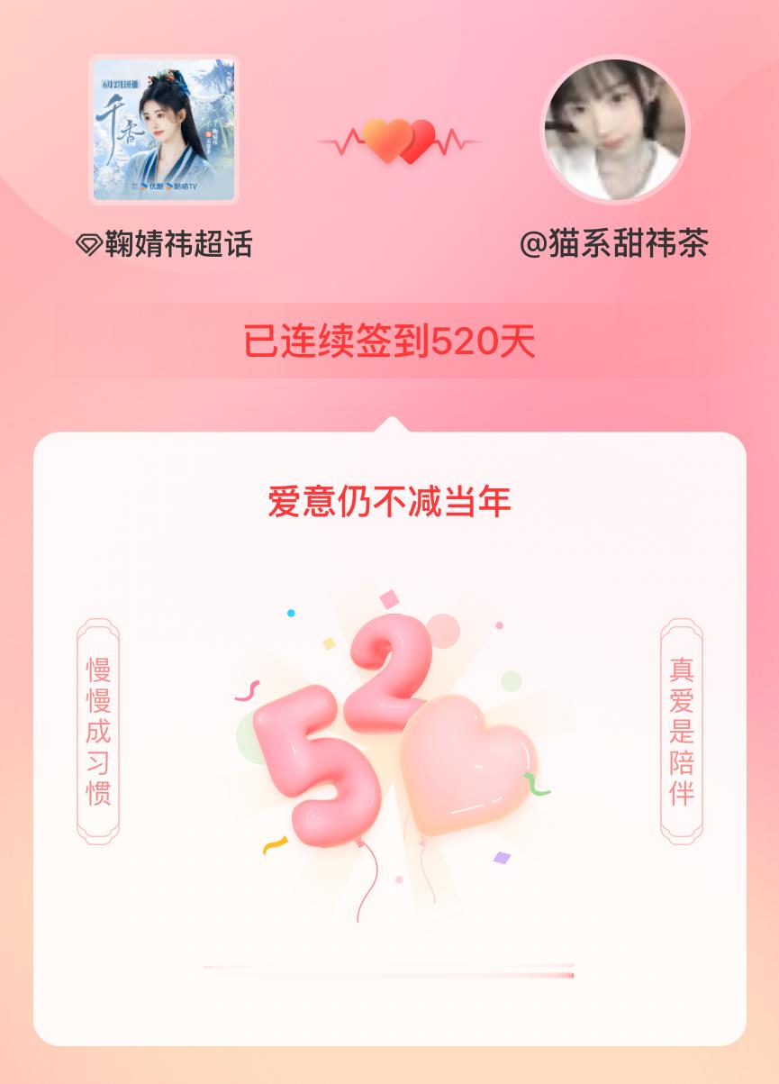 鞠婧祎我在鞠婧祎连续签到520天啦，爱意慢慢亦漫漫~ 