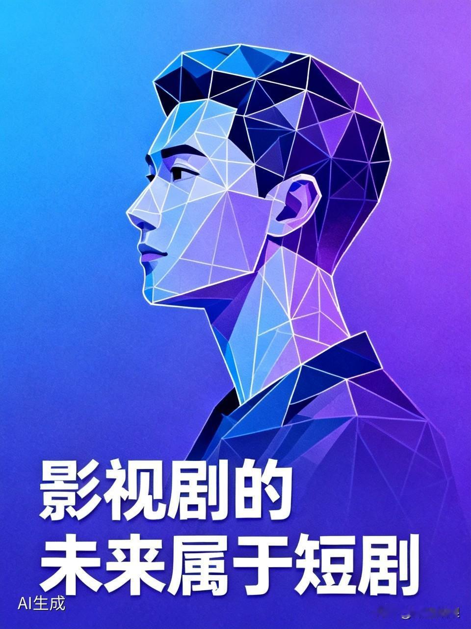 我认为短剧，我觉得影视剧的未来得是短剧的天下。现在生活节奏快，谁有大把时间追长剧