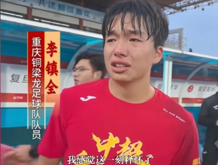 冲超成功后激动落泪，铜梁龙球员李镇全：我感觉这一刻释怀了