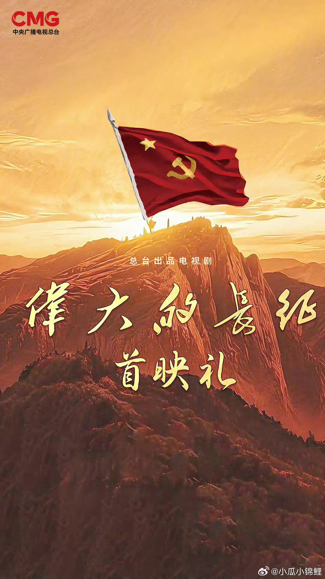 伟大的长征央视开播首映礼电视剧《伟大的长征》亮相静候开播 