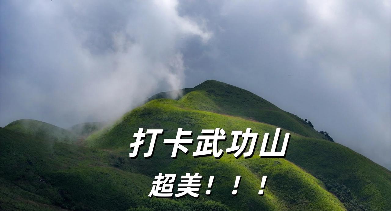 学生党国庆爬武功山！6 小时懒人穷游攻略
学生党国庆爬武功山！6 小时懒人穷游攻