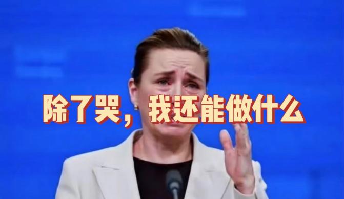 真是讽刺至极！曾经骂遍中俄，结果转头一看，自家的“后院”格陵兰岛，竟然成了美国主