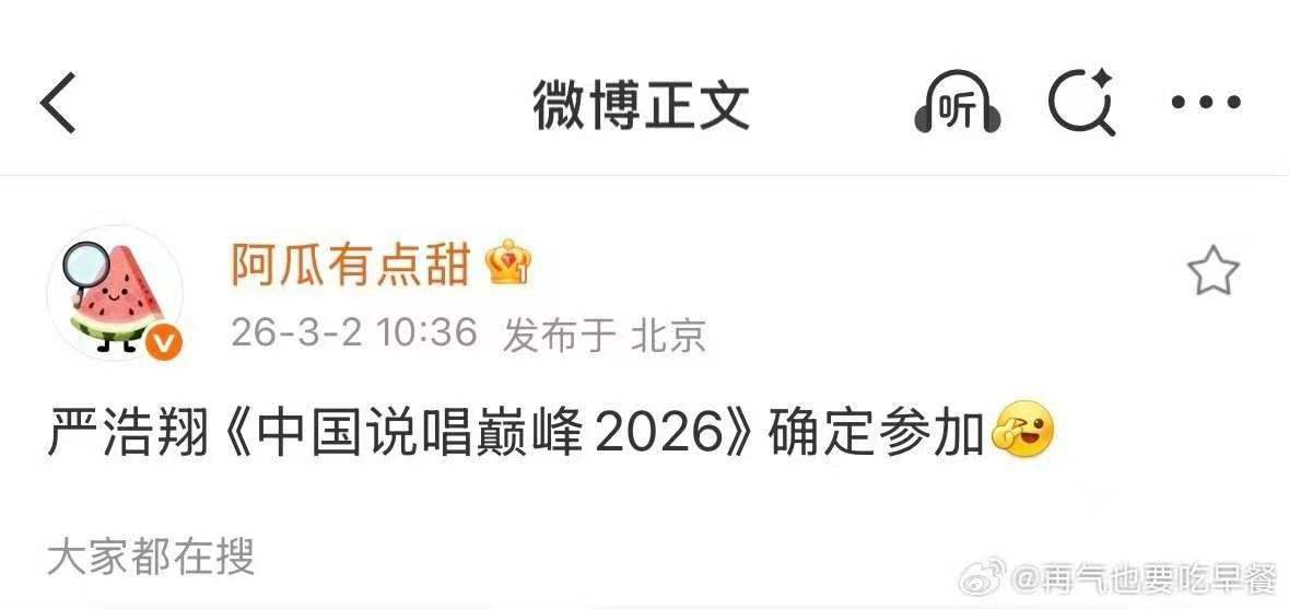 严浩翔加盟中国说唱巅峰对决2026网传严浩翔将加盟中国说唱巅峰对决2026网传严
