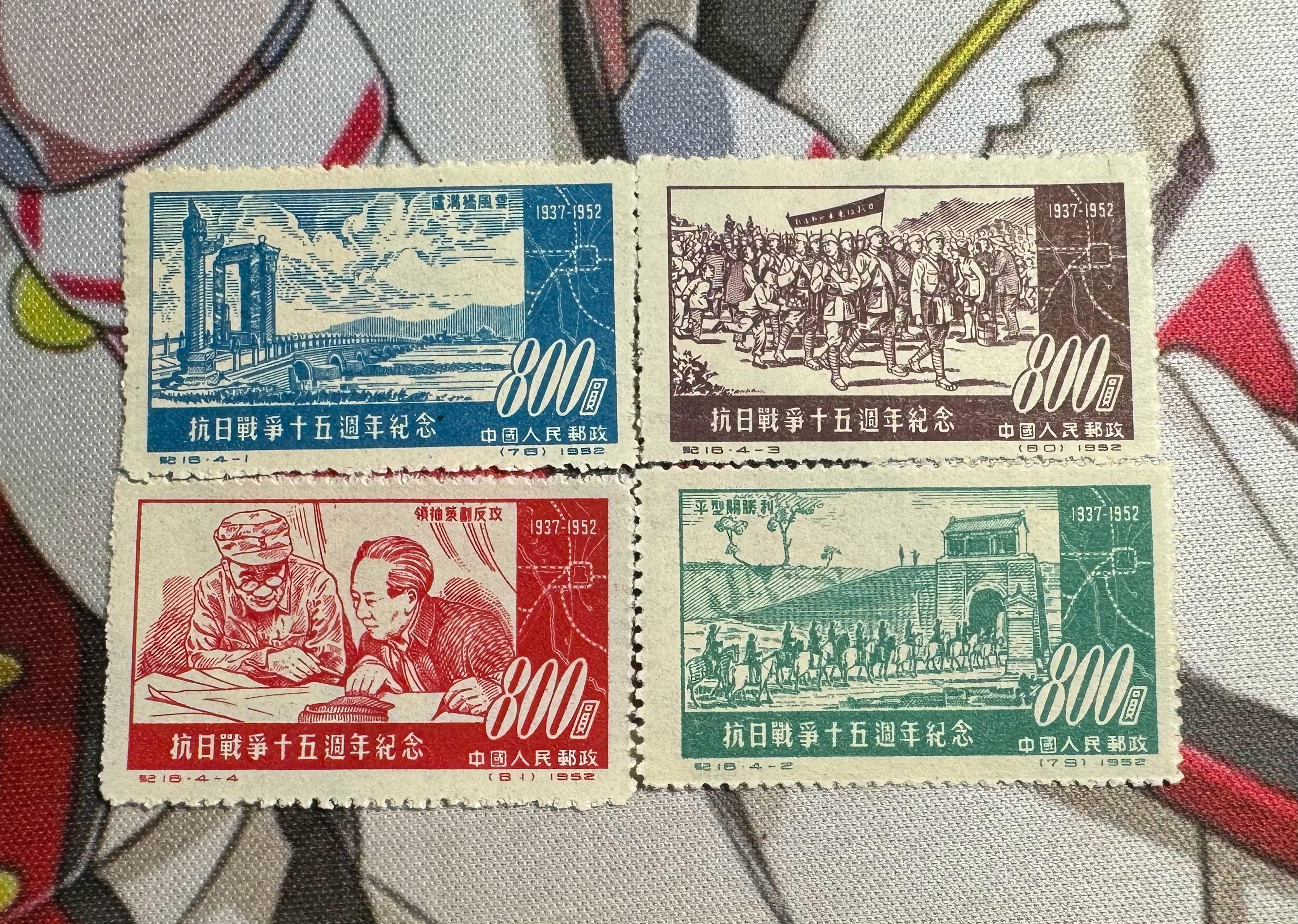 转发，抽一套1952年《抗日战争十五周年纪念》邮票，周末开。 ​ 