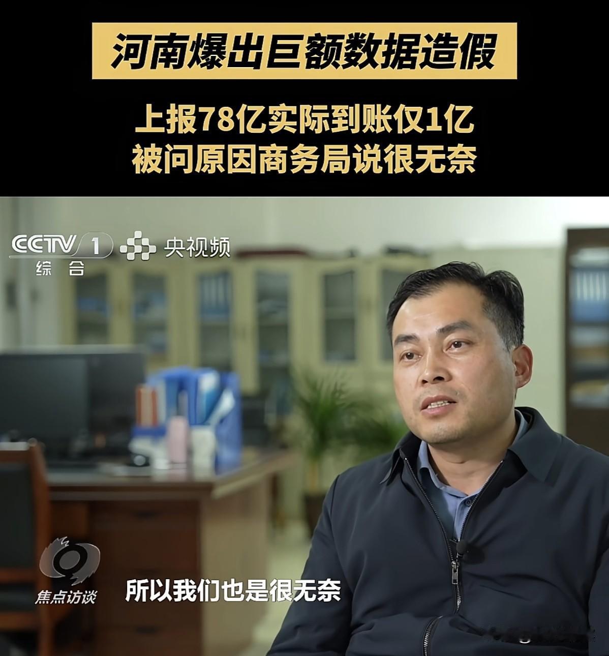 你们敢信吗？77亿省外资金全靠编！河南这波数据造假，把基层逼成了“数字戏精”
 