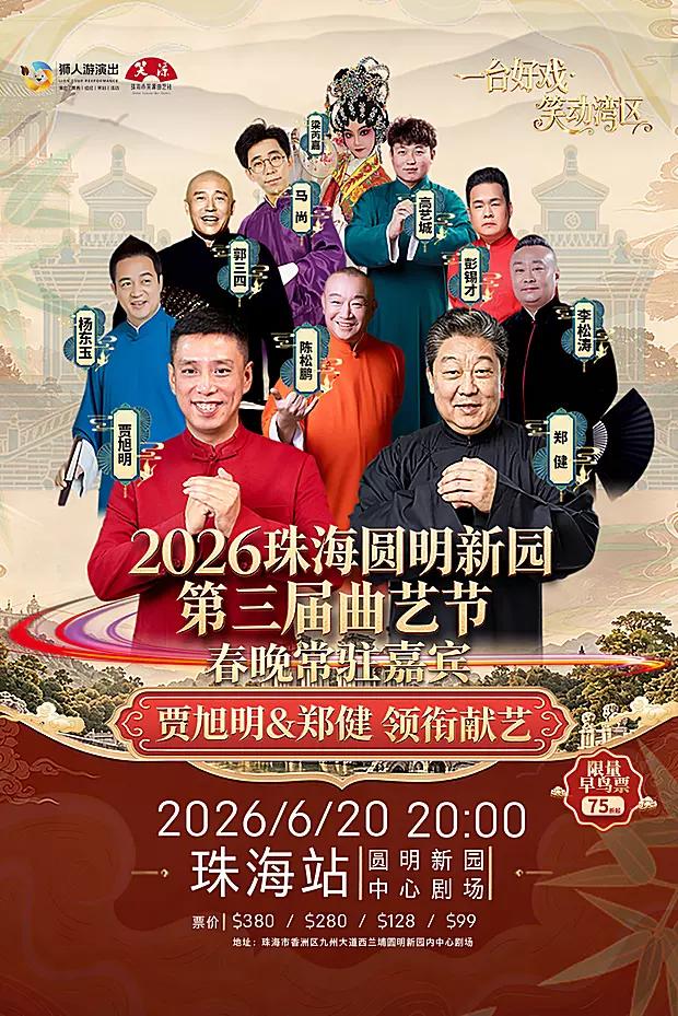 6月20晚，贾旭明、郑健领衔2026珠海圆明新园第三届曲艺节演出；贾旭明、郑健、