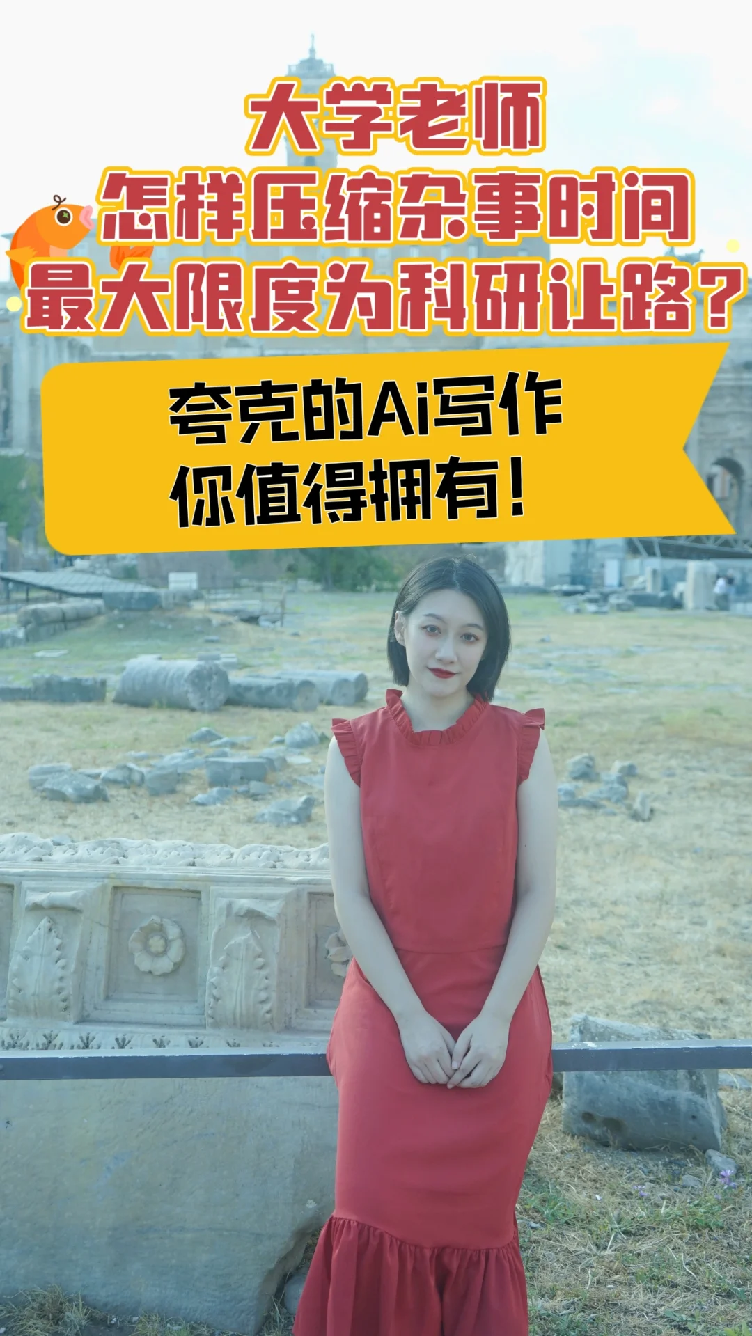 大学老师如何运用夸克ai写作高效处理杂事