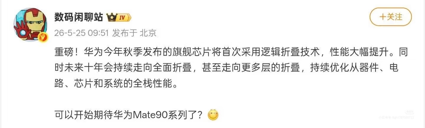 华为麒麟2026手机芯片今秋面世遥遥领先，首次采用了逻辑折叠技术，性能大幅提升!