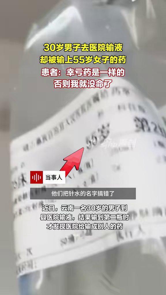 云南，一名30岁男子到医院输液，第一瓶快输完后才发现不对劲：药瓶标签上写的竟是一