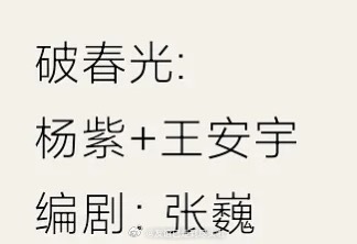 昨天说杨紫、白鹿二选一的非遗题材电视剧《破春光》，现在传女主杨紫，男主王安宇杨紫