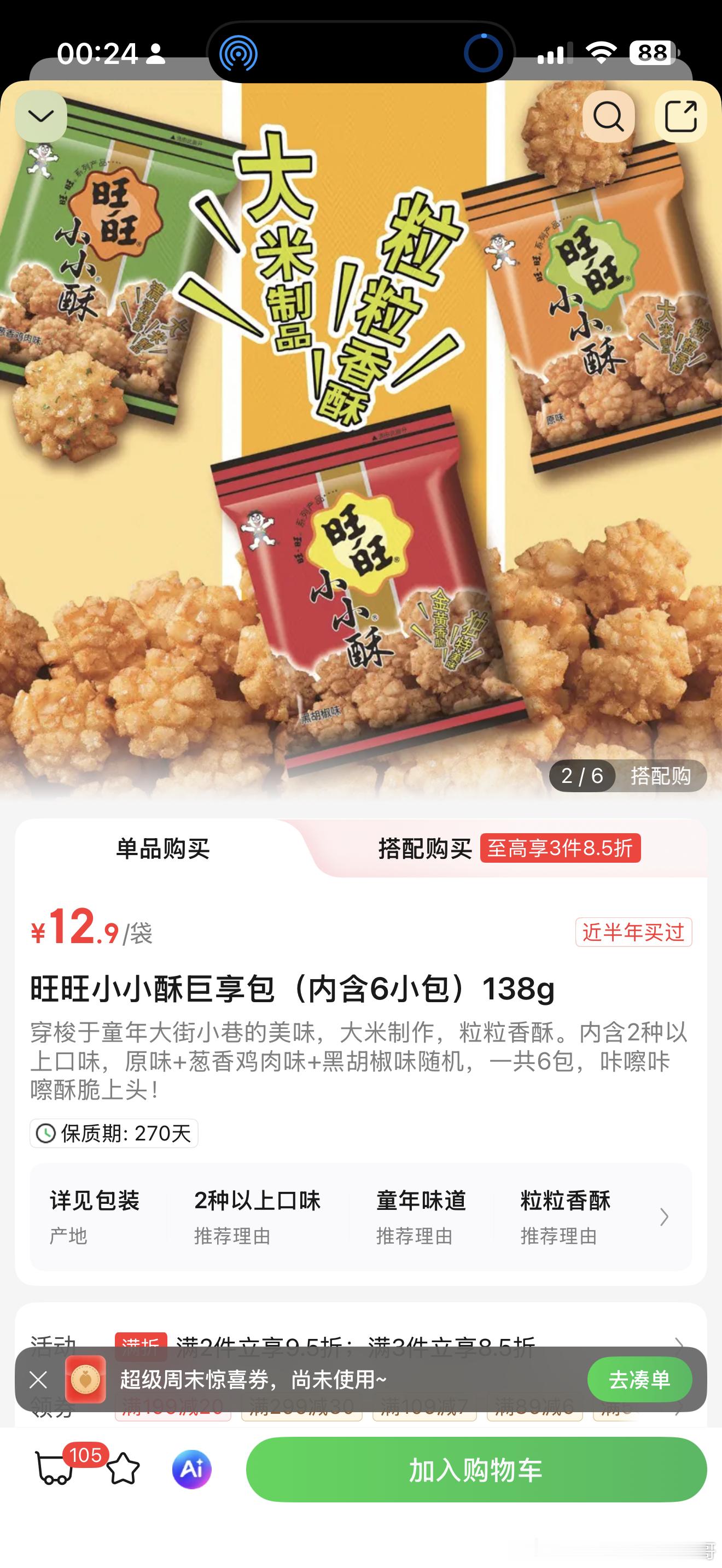 叮咚上买的旺旺小小酥巨享包打开只有2种口味。宣传有2种以上口味是错的。没发现我最