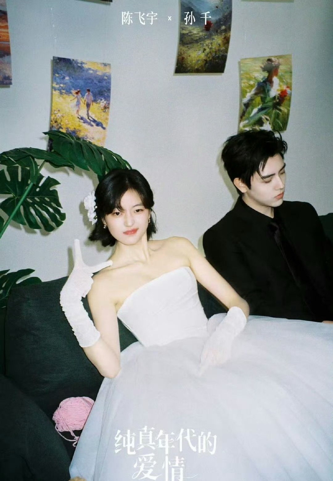 《纯真年代的爱情》陈飞宇 孙千婚纱照来了，氛围感怎么样？ 