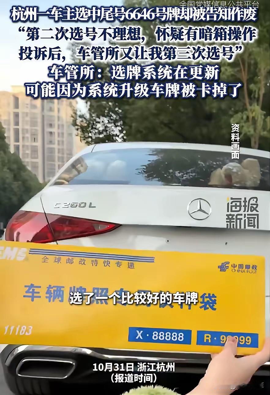 男子买了新车，到车管所选号，选中了尾号6646的车牌，可当他提交缴费时，却被告知