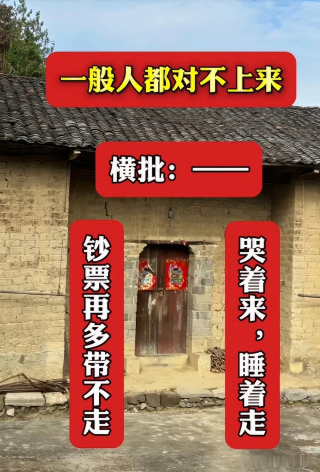一般人对不出这个对联 

上联是：苦着来，睡着走

下联是：钞票再多带不走

虽
