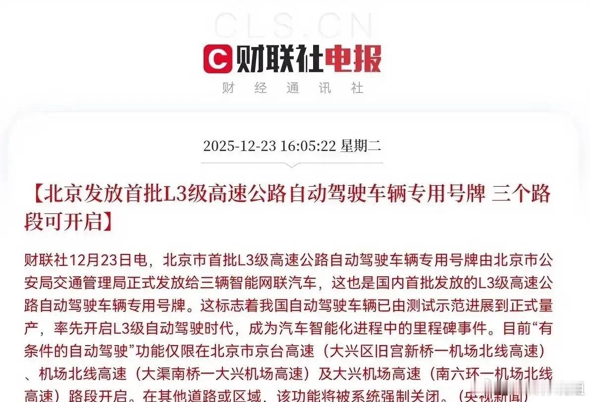 这一板块盘后利好叠加！！！2025年12月23日，北京发放国内首批L3级高速公路