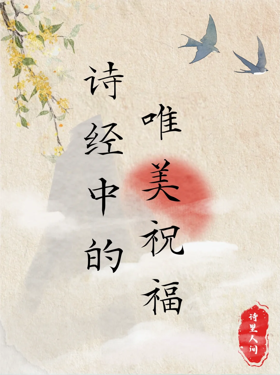 诗经中的唯美祝福～🥰🥰
