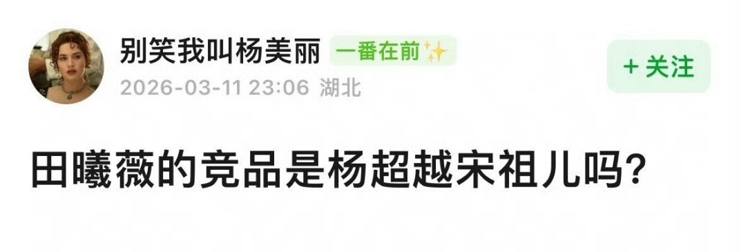 有网友说田曦薇现在和杨超越宋祖儿不是一个level了 